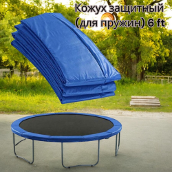 Кожух защитный (для пружин) 6 ft